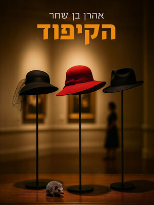 cover image of הקיפוד